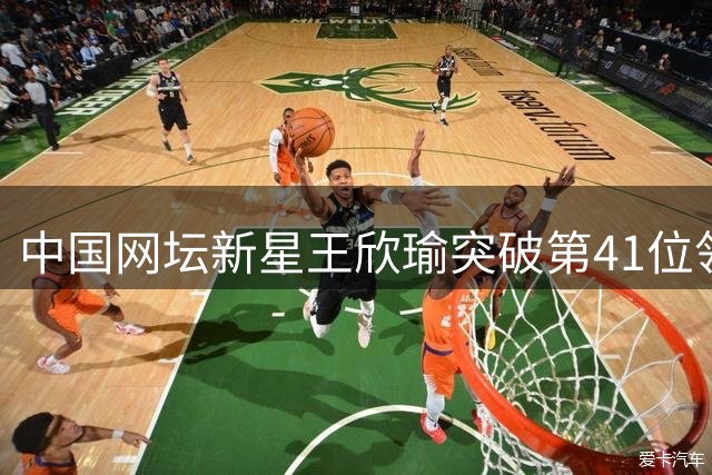 中国网坛新星王欣瑜突破第41位领衔排名 张帅郑钦文位次下滑