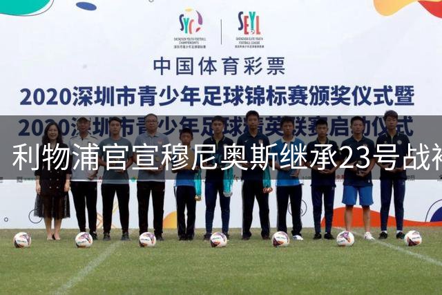 利物浦官宣穆尼奥斯继承23号战袍 球衣传奇再续新章